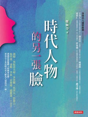 cover image of 時代人物的另一張臉